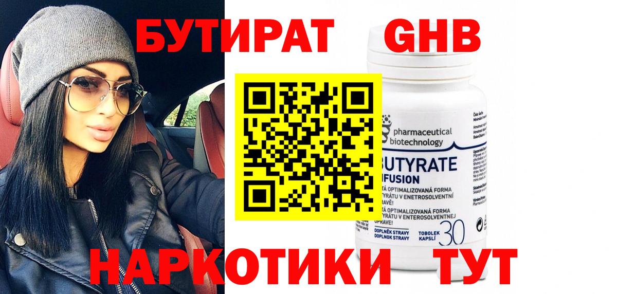 БУТИРАТ бутик Белореченск