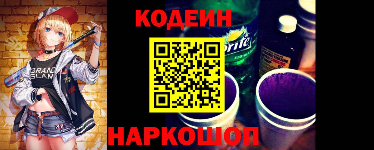 Codein напиток Lean (лин)  Вход с VPN  Кодеин Purple Drank  Белореченск 